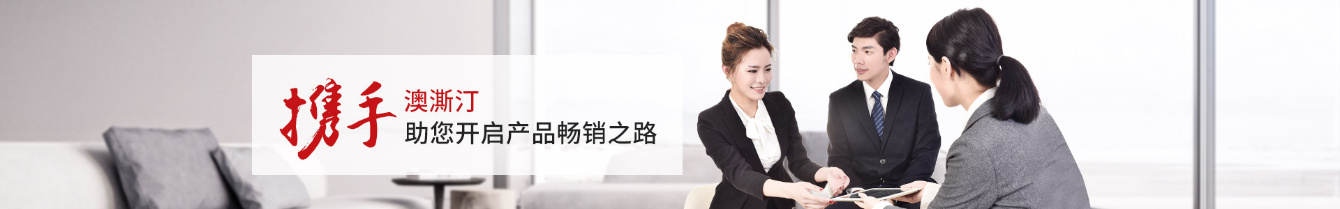 澳澌汀-攜手澳澌汀，助您開啟產(chǎn)品暢銷之路